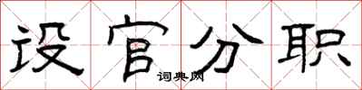 曾庆福设官分职隶书怎么写
