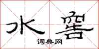 范连陞水窖隶书怎么写