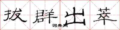 范连陞拔群出萃隶书怎么写