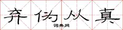 范连陞弃伪从真隶书怎么写