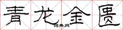 柯春海青龙金匮隶书怎么写
