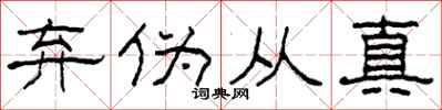 柯春海弃伪从真隶书怎么写