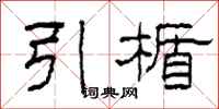 柯春海引楯隶书怎么写
