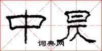 柯春海中昃隶书怎么写