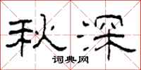 柯春海秋深隶书怎么写