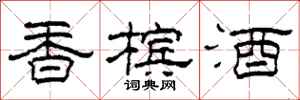 柯春海香槟酒隶书怎么写