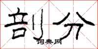 柯春海剖分隶书怎么写