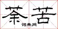 柯春海荼苦隶书怎么写
