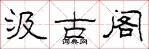 柯春海汲古阁隶书怎么写