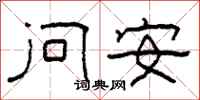 柯春海问安隶书怎么写