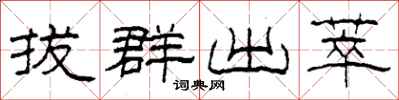 柯春海拔群出萃隶书怎么写