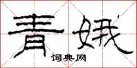 柯春海青娥隶书怎么写