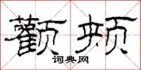 柯春海颧颊隶书怎么写