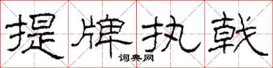 柯春海提牌执戟隶书怎么写