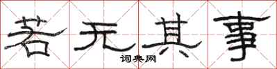 骆恒光若无其事隶书怎么写
