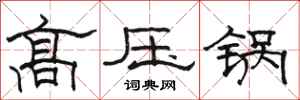 骆恒光高压锅隶书怎么写