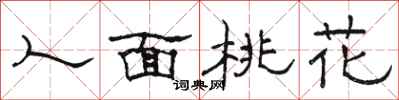 骆恒光人面桃花隶书怎么写