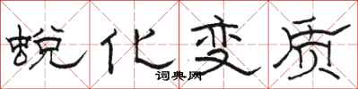 骆恒光蜕化变质隶书怎么写