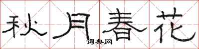 骆恒光秋月春花隶书怎么写