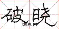 骆恒光破晓隶书怎么写