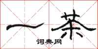 骆恒光一茶隶书怎么写