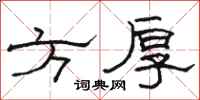 骆恒光方厚隶书怎么写