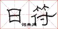 骆恒光日符隶书怎么写