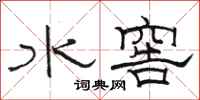 骆恒光水窖隶书怎么写