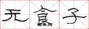 骆恒光无食子隶书怎么写