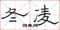 骆恒光冬凌隶书怎么写