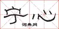 骆恒光宁心隶书怎么写