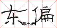 骆恒光东偏隶书怎么写