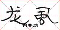 骆恒光龙虱隶书怎么写