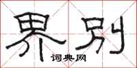 骆恒光界别隶书怎么写
