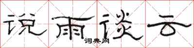 骆恒光说雨谈云隶书怎么写