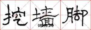 骆恒光挖墙脚隶书怎么写