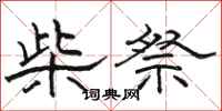 骆恒光柴祭隶书怎么写