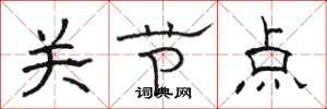 骆恒光关节点隶书怎么写