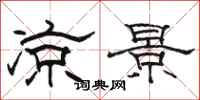 骆恒光凉景隶书怎么写