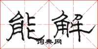 骆恒光能解隶书怎么写