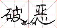 骆恒光破恶隶书怎么写