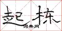 骆恒光起栋隶书怎么写