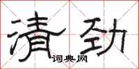 骆恒光清劲隶书怎么写