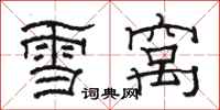 骆恒光雪窝隶书怎么写