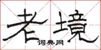 骆恒光老境隶书怎么写