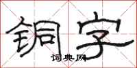 骆恒光铜字隶书怎么写