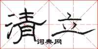 骆恒光清立隶书怎么写