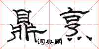 骆恒光鼎烹隶书怎么写