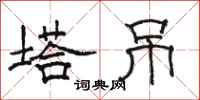 骆恒光塔吊隶书怎么写