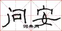 骆恒光问安隶书怎么写
